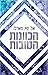 הכוונות הטובות (ביי רידג' #2)