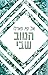 הטוב שבי (ביי רידג' #3)