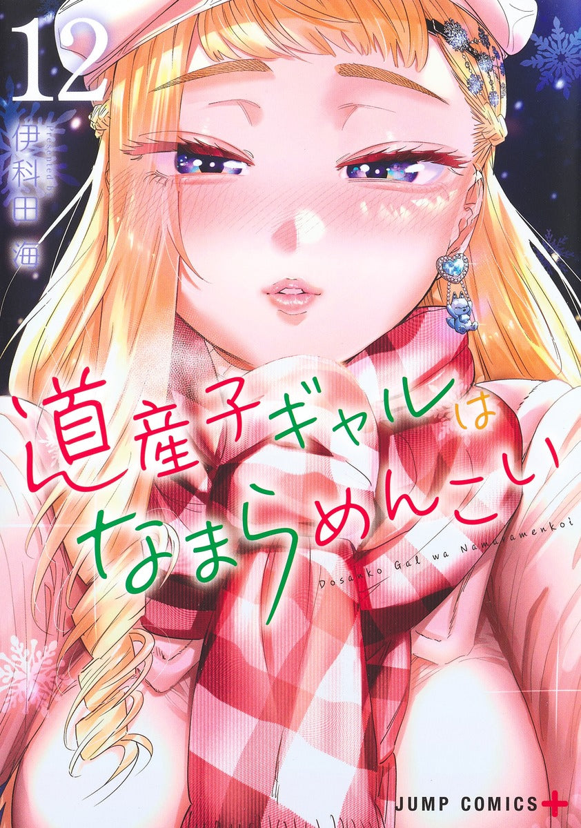 道産子ギャルはなまらめんこい 12 [Dosanko Gal wa Namaramenkoi 12] (Paperback)