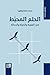 ‫الحلم المحبَط: في الهوية والدولة والحداثة (سلسلة قضايا)‬ (Arabic Edition)