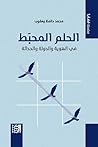 ‫الحلم المحبَط: في الهوية والدولة والحداثة (سلسلة قضايا)‬ (Arabic Edition)