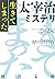 生きてしまった 太宰治×ミステリ