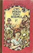 Сто років тому вперед