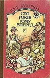 Сто років тому вп...