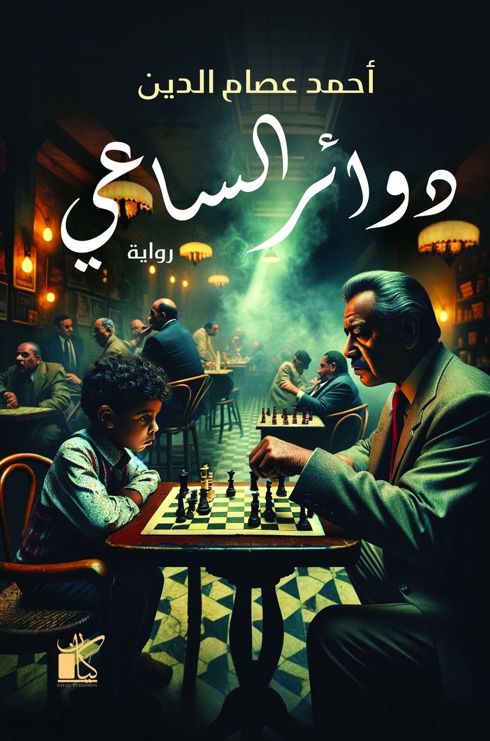 دوائر الساعي (Paperback)