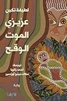 ‫عزيزي الموت الوقح‬ (Arabic Edition)