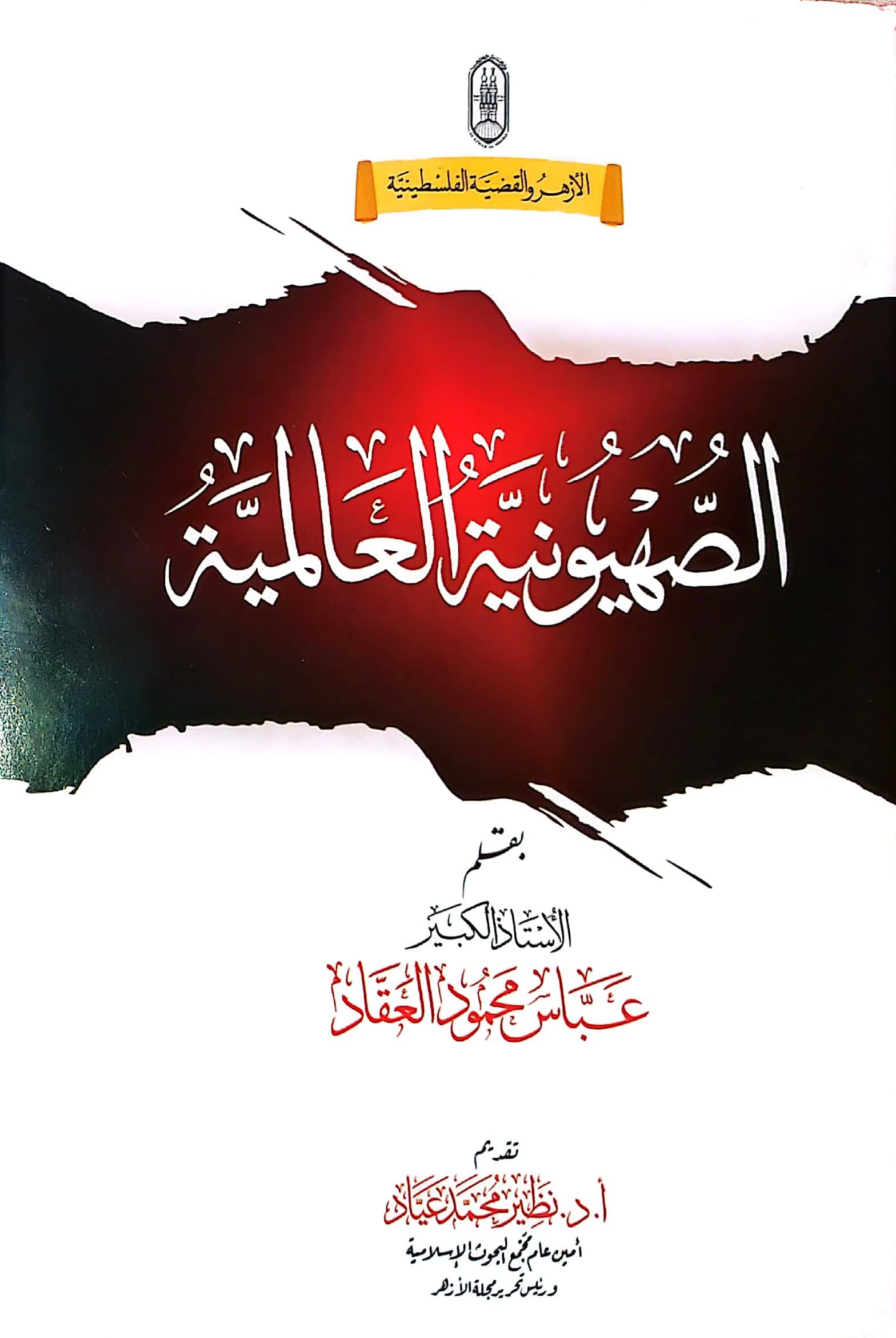 الصهيونية العالمية