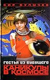 Гостья из будущего. Каникулы в космосе by Kir Bulychev