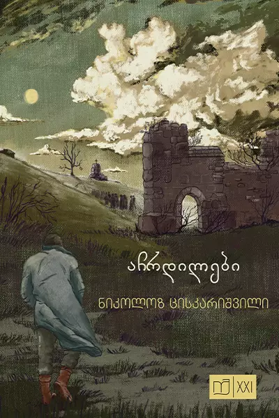 აჩრდილები (Paperback)