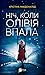 Ніч, коли Олівія впала