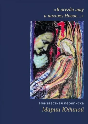 "Я всегда ищу и нахожу Новое…" Неизвестная переписка Марии Юдиной (Hardcover)