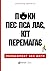 Поки пес пса лає, кіт перемагає: Менеджмент без догм