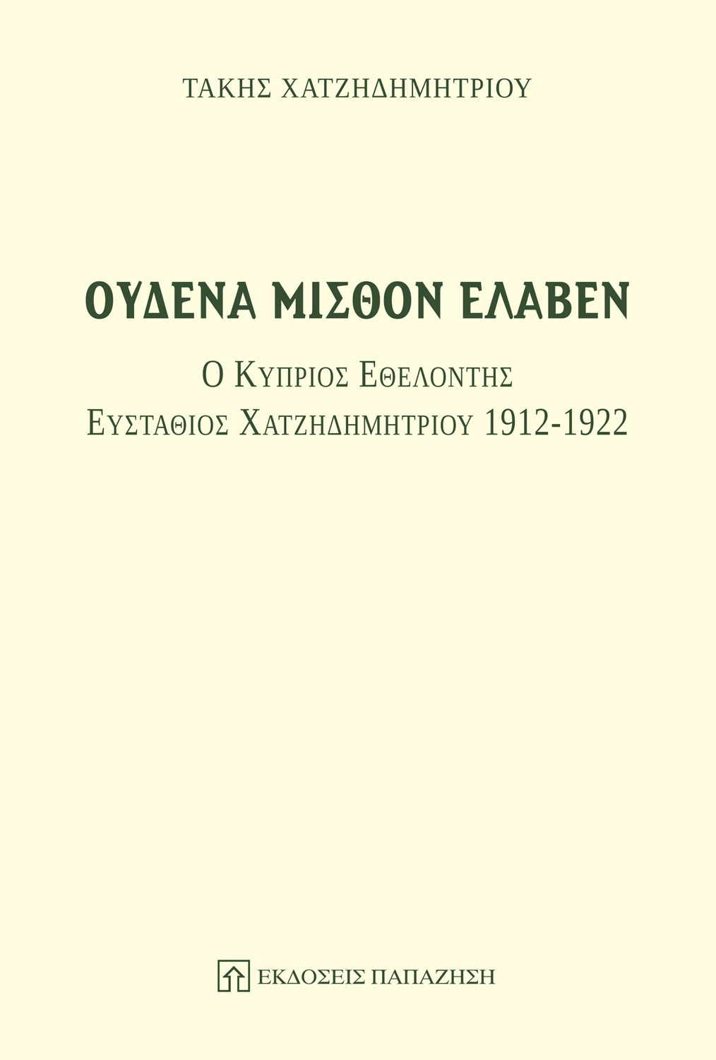 Ουδένα μισθόν έλαβεν: Ο Κύπριος εθελοντής Ευστάθιος Χατζηδημητρίου 1912-1922