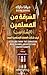 ‫السرقة من المسلمين ( الساراسن ) ؛ كيف شكلت العمارة الإسلامية أوروبا‬ (Arabic Edition)