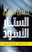 ما وراء الخوف by نبيل فاروق
