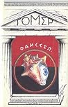 Одиссея