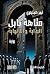 ‫متاهة بابل‬ (Arabic Edition)