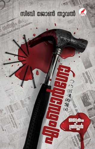 Embargo | എംബാർഗോ (Malayalam Edition)