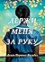 Держи меня за руку (Russian Edition)