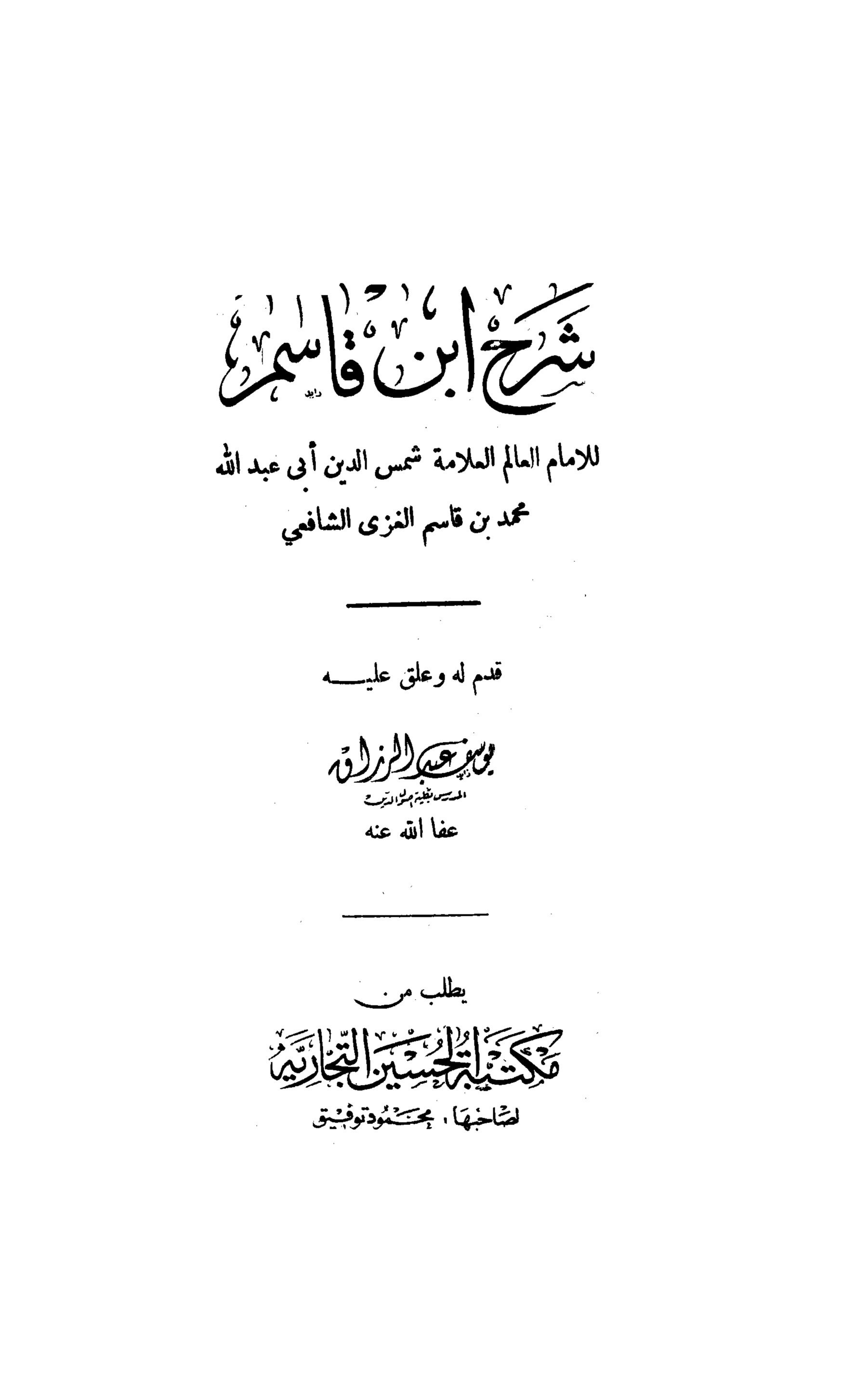 شرح ابن قاسم لمتن أبي شجاع
