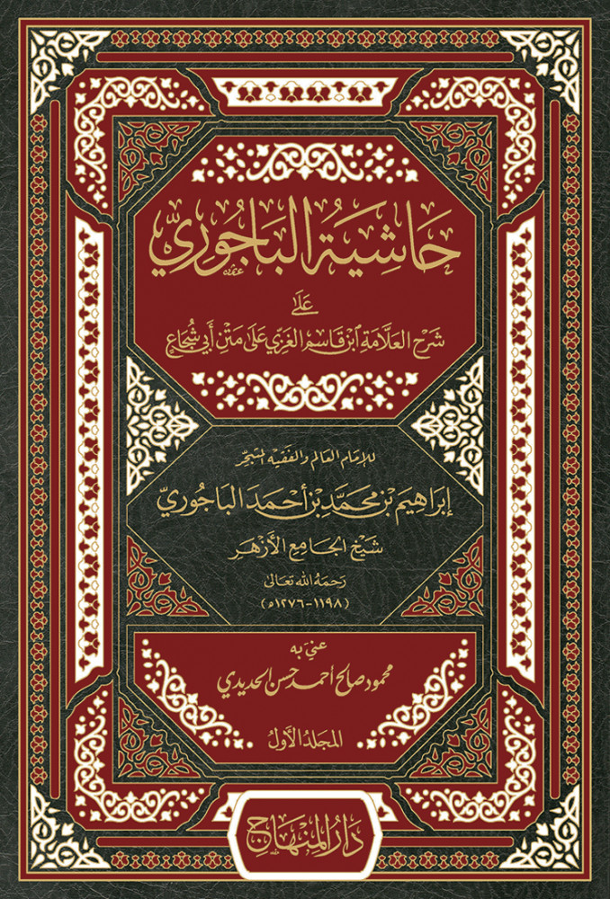 حاشية الباجوري على شرح ابن قاسم على أبي شجاع