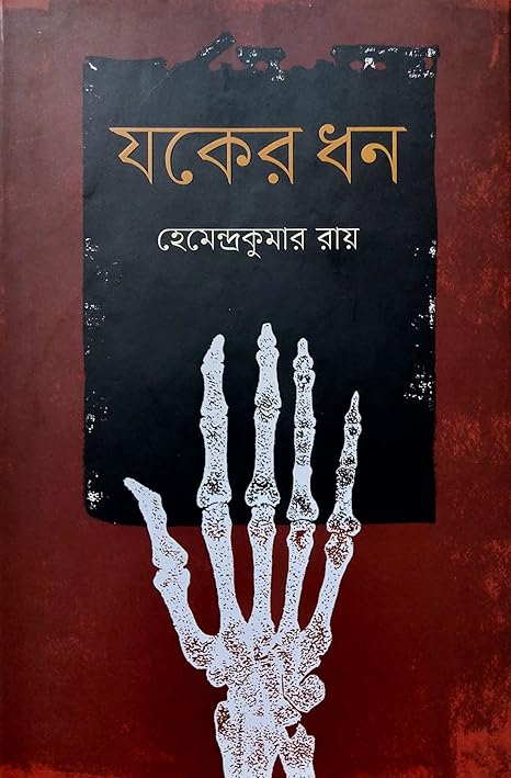 যকের ধন