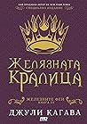 Желязната кралица