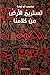 ‫تستريح الأرضُ مِنْ كَلامِنا‬ by Mosab Abu Toha