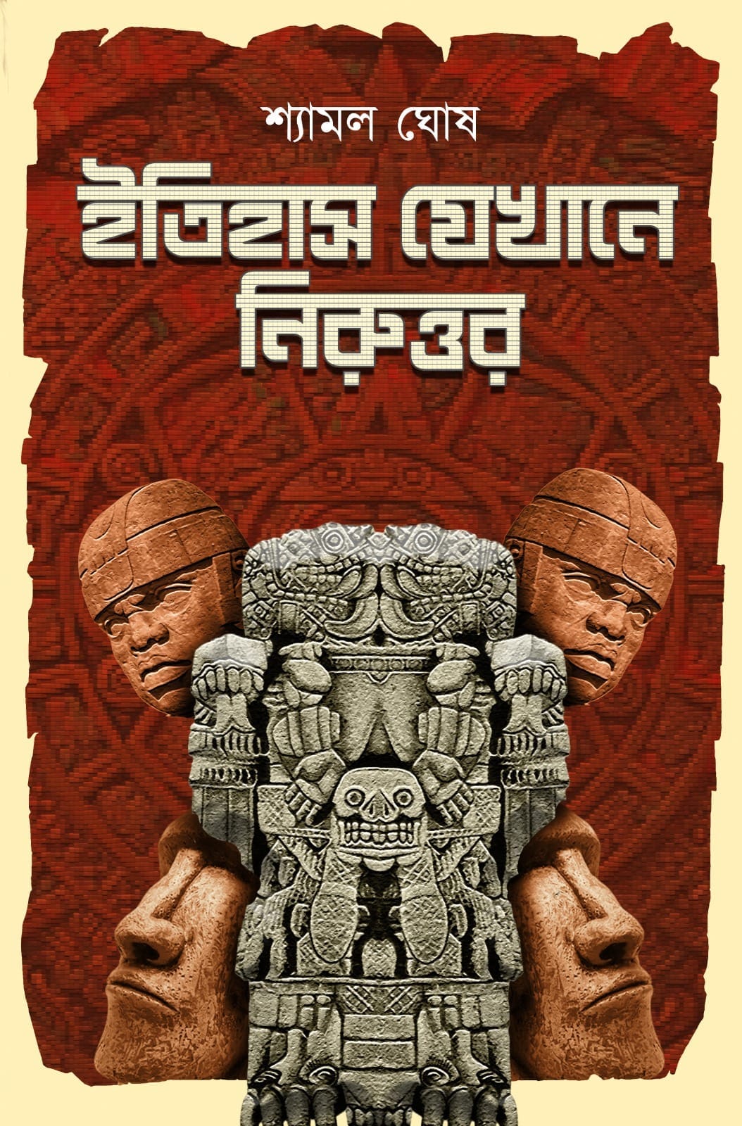 ইতিহাস যেখানে নিরুত্তর (Hardcover)