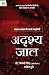 Adrishya Jaal by Prof Triveni Singh Adrishya Jaal by Prof Triveni Singh
