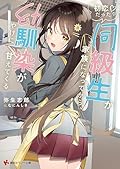 初恋だった同級生が家族になってから、幼馴染がやけに甘えてくる