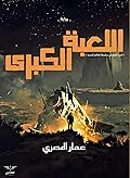 اللعبة الكبرى