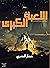 اللعبة الكبرى (سلسلة العالم...