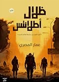 ظلال أطلانتس