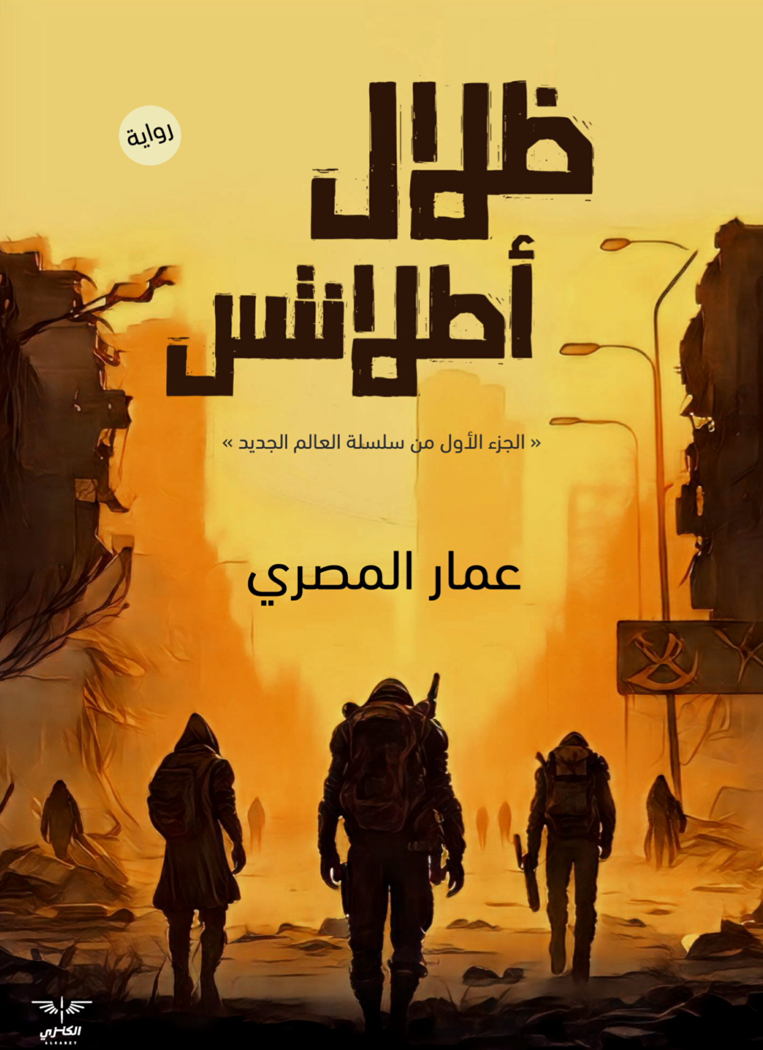 سلسلة العالم الجديد: ظلال أطلانتس 1 (Unknown Binding)