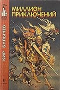Миллион приключений