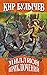 Миллион приключений (Алиса, #6)