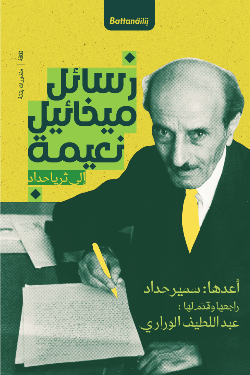 رسائل ميخائيل نعيمة الي ثريا حداد (Paperback)