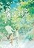 薄荷衬衣 Mint-Stained Shirt