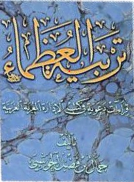 تربية العظماء