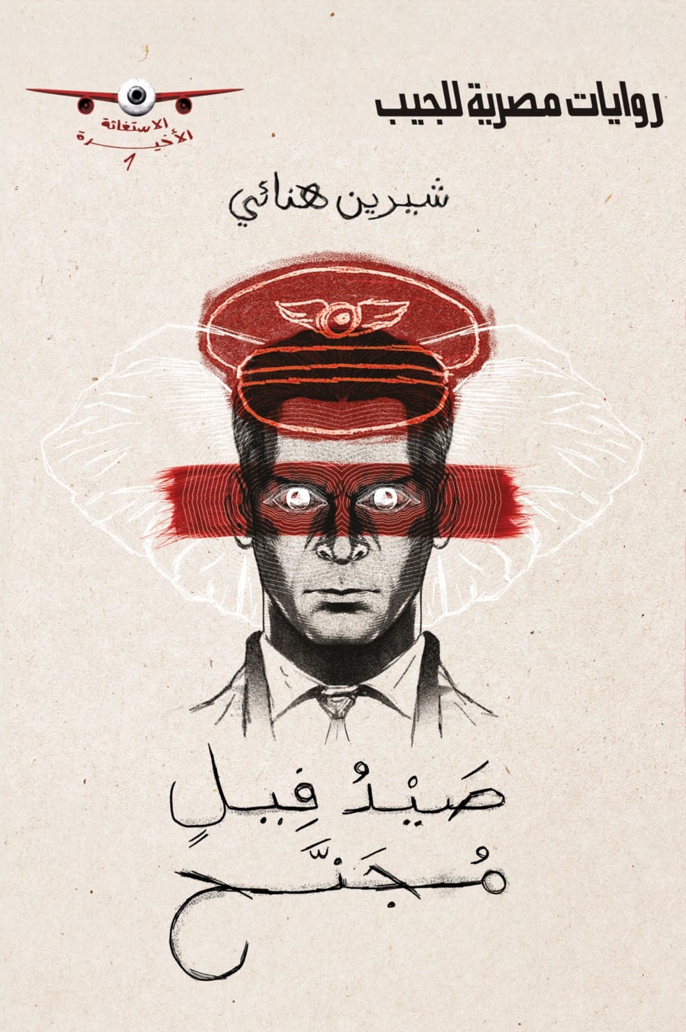 صيد فيل مجنح (الاستغاثة الأخيرة، #1)