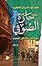حارة الصوفي: سيرة آخر سلاطي...