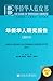 ANNUAL REPORT ON OVERSEAS CHINESE STUDY(2011) by Qiu Jin