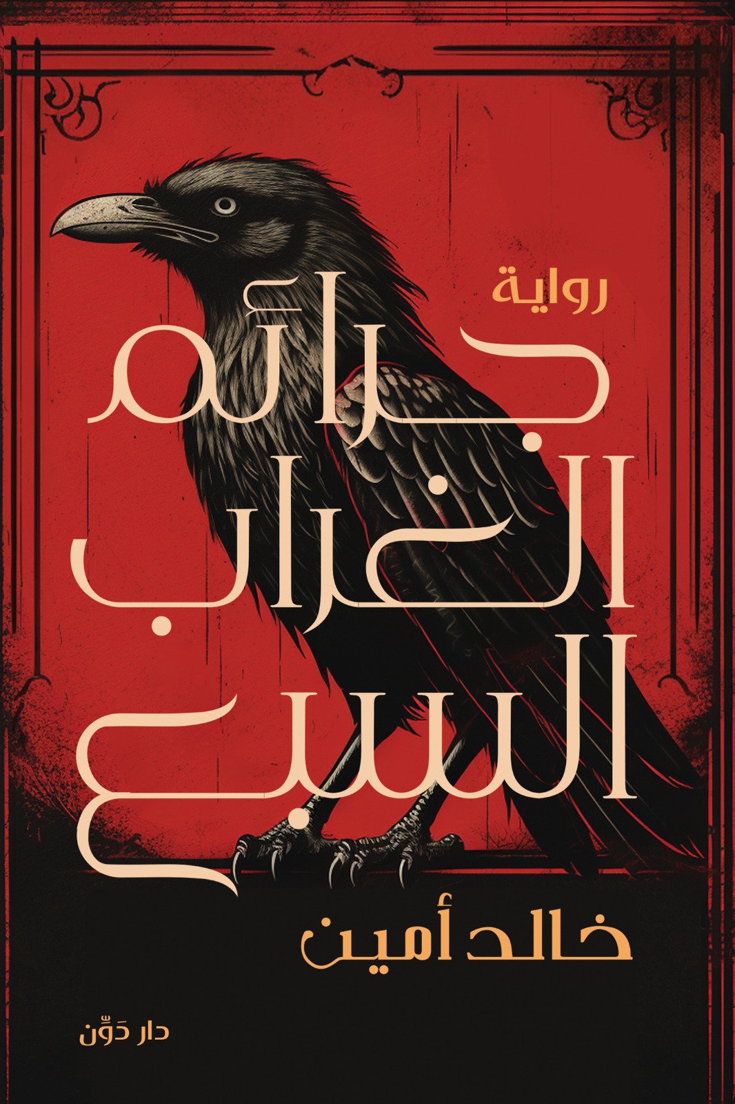 جرائم الغراب السبع (Paperback)