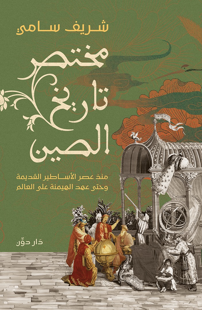 مختصر تاريخ الصين: منذ عصر الأساطير القديمة وحتى عهد الهيمنة على العالم