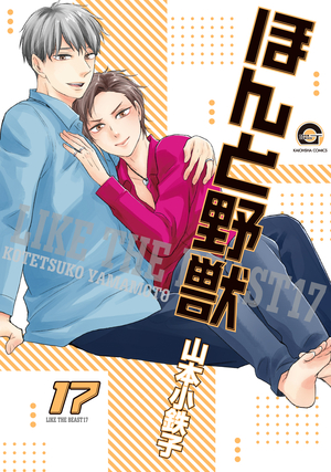 ほんと野獣 17 (ebook)