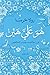 هو علي هين by رولا خرسا