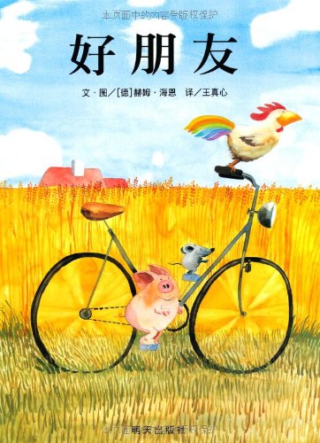 信谊世界精选图画书:好朋友 (Hardcover)