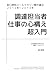 調達担当者 仕事の心構え 超入門：坂口孝則メールマガジン傑作選②２０１２年～２０１４年 by 坂口孝則