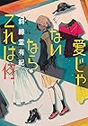 愛じゃないならこれは何